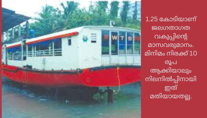 ജലഗതാഗത വകുപ്പിന്റെ യാത്രാബോട്ടുകളിൽ ടിക്കറ്റ് നിരക്ക് വർദ്ധിക്കുന്നു