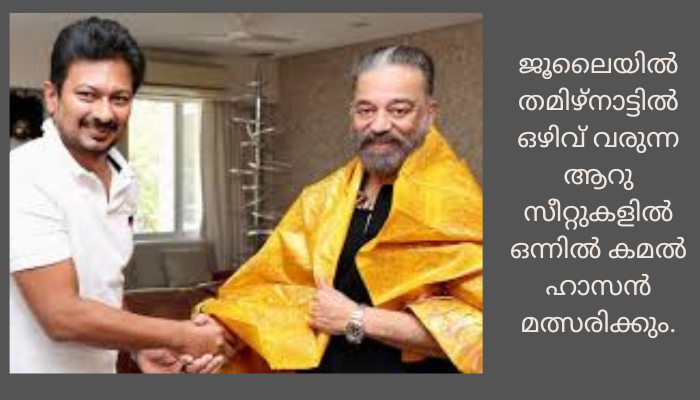 തമിഴ്നാട് ഉപമുഖ്യമന്ത്രി ഉദയനിധി സ്റ്റാലിൻ കമല്‍ ഹാസന്റെ വസതിയിലെത്തി