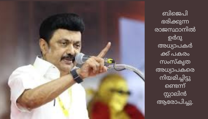 ത്രിഭാഷാ നയത്തിന്‍റെ പേരില്‍ സംസ്കൃതവത്കരണമാണ് നടക്കുന്നതെന്ന് തമിഴ്നാട് മുഖ്യമന്ത്രി എം.കെ.സ്റ്റാലിൻ