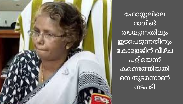 കോട്ടയം നേഴ്‌സിങ് കോളേജിലെ റാഗിങ് : കോളേജ് പ്രിന്‍സിപ്പാളി നേയും അസിസ്റ്റന്റ് പ്രൊഫസറേ യും സസ്‌പെന്‍ഡ് ചെയ്തു