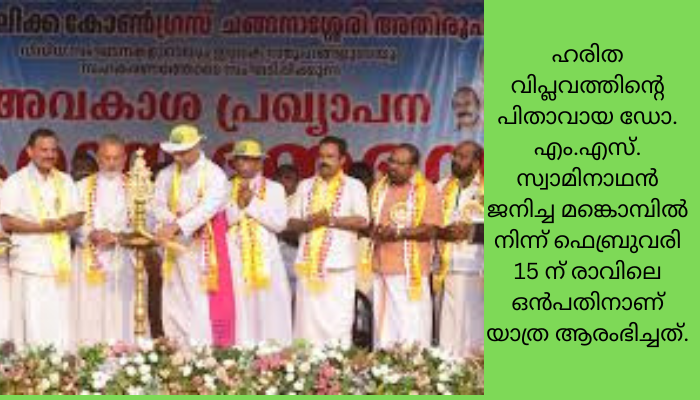 കർഷക രക്ഷാ നസ്രാണി മുന്നേറ്റ യാത്രയ്ക്ക് കുട്ടനാട്ടിൽ നിന്ന് തുടക്കം
