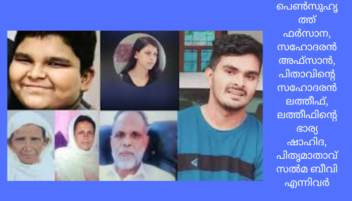 .വെഞ്ഞാറമൂട് കൂട്ട കൊലപാതക കേസ് അന്വേഷണത്തിന് പ്രത്യേക സംഘം രൂപീകരിച്ചു