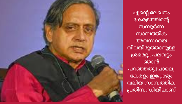 ശശി തരൂരിന്റെ ലേഖനത്തെക്കുറിച്ചുള്ള വിവാദം : ശശി തരൂർപ്രതികരിക്കുന്നു