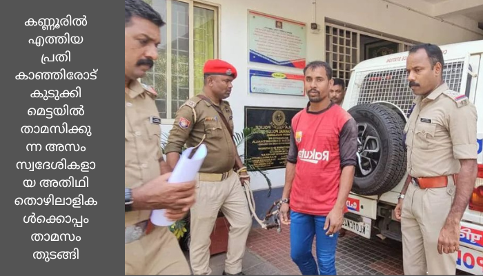 അസമിൽ കടയുടമയെ വെടിവെച്ച് നാടുവിട്ട പ്രതി കണ്ണൂരിൽ പിടിയിൽ