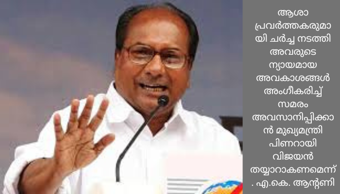 സിഐടിയുവിനും സിപിഎം സംഘടനകള്‍ക്കും മാത്രം സമരം ചെയ്യാന്‍ അനുവദിച്ച സംസ്ഥാനമായി കേരളത്തെ മാറ്റാന്‍ അനുവദിക്കില്ല : എ.കെ. ആന്റണി