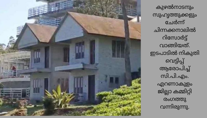 മാത്യു കുഴല്‍നാടന്‍ എം.എല്‍.എയുടെ ഉടമസ്ഥതയിലുള്ള കപ്പിത്താന്‍ റിസോര്‍ട്ടിലെ നിയമലംഘനങ്ങളുമായി ബന്ധപ്പെട്ട് വിജിലന്‍സ് പരിശോധന