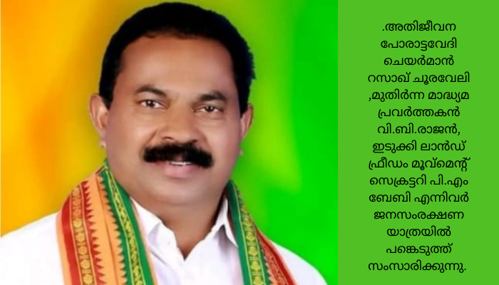 ബിജെപി ഇടുക്കി ജില്ലാ സൗത്ത്‌ പ്രസിഡന്റ്‌ വി.സി വര്‍ഗീസ്‌ നയിക്കുന്ന ജനസംരക്ഷണ യാത്ര മാര്‍ച്ച്‌ 9,10 തീയതികളില്‍ പീരുമേട്‌, ഇടുക്കി, ഉടുമ്പന്‍ചോല മണ്ഡലങ്ങളില്‍ പര്യടനം നടത്തും