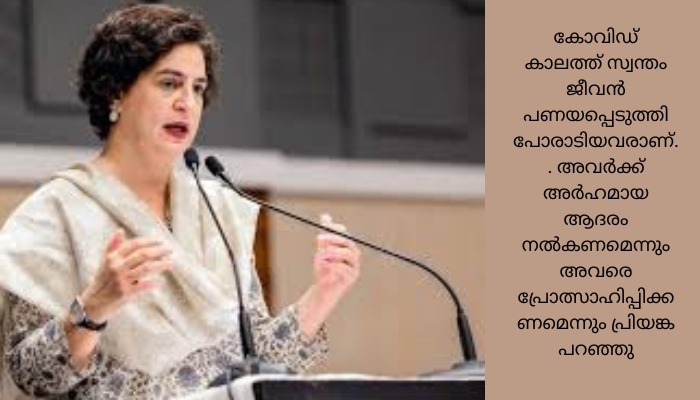ആശാ വർക്കർമാർക്ക് പ്രിയങ്ക ഗാന്ധിയുടെ ഉറപ്പ്