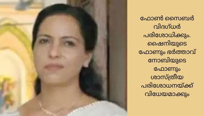 മക്കളോടൊപ്പം ആത്മഹത്യ ചെയ്ത ഷൈനിയുടെ മൊബൈല്‍ ഫോണ്‍ കണ്ടെത്തി