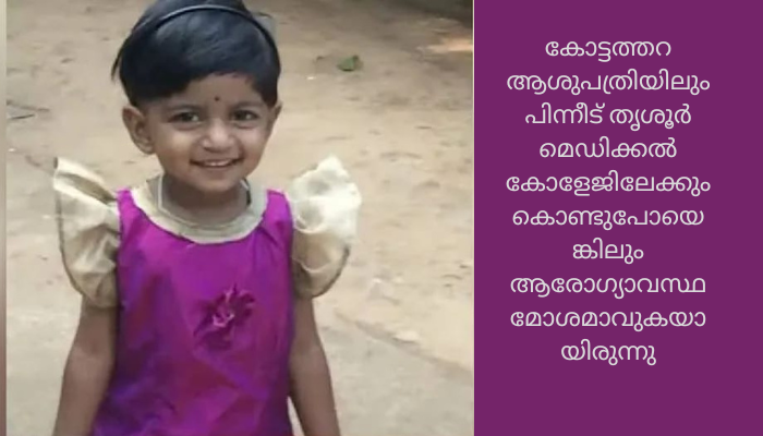 എലിവിഷം ഉള്ളില്‍ച്ചെന്ന് മൂന്നു വയസ്സുകാരി മരിച്ചു