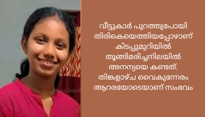 വടകരയില്‍ പ്ലസ്ടു വിദ്യാര്‍ഥിനിയെ വീട്ടില്‍ തൂങ്ങിമരിച്ച നിലയില്‍ കണ്ടെത്തി