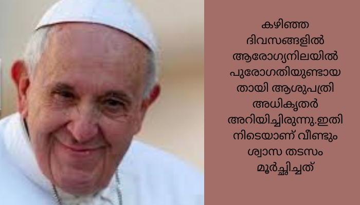 ഫ്രാന്‍സിസ് മാര്‍പാപ്പയുടെ ആരോഗ്യനില ഗുരുതരമായി തുടരുന്നു
